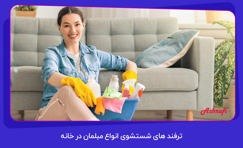 ترفند های شستشوی انواع مبلمان در خانه