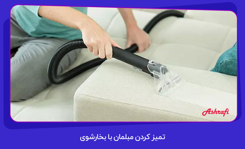 تمیز کردن مبلمان با بخارشوی