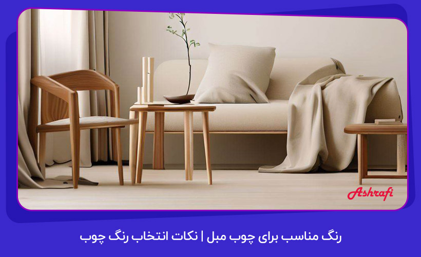 رنگ مناسب برای چوب مبل | نکات انتخاب رنگ چوب 1 رنگ مناسب برای چوب مبل و نکات انتخاب رنگ چوب