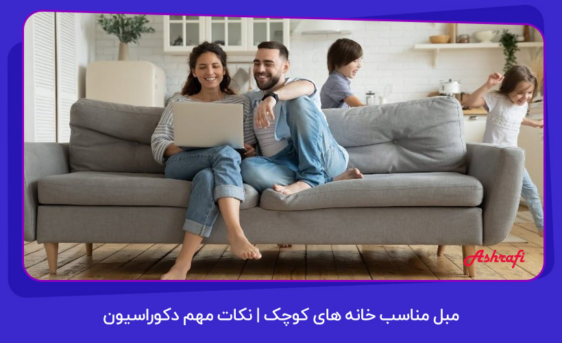 مبل مناسب خانه های کوچک | نکات مهم دکوراسیون 1 مبل مناسب خانه های کوچک