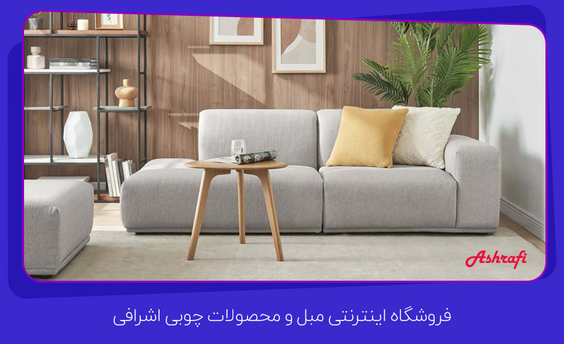 ابعاد مبل برای چیدمان خانه های کوچک