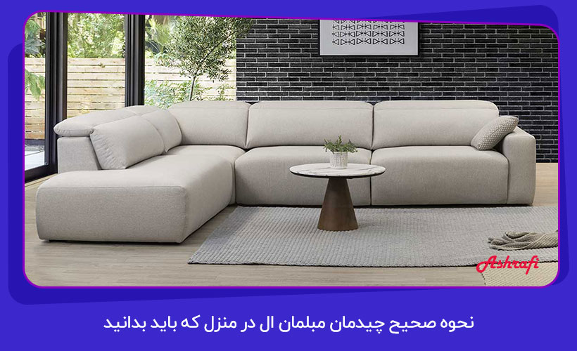 نحوه صحیح چیدمان مبلمان ال در منزل که باید بدانید 1 نحوه صحیح چیدمان مبلمان ال در منزل که باید بدانید