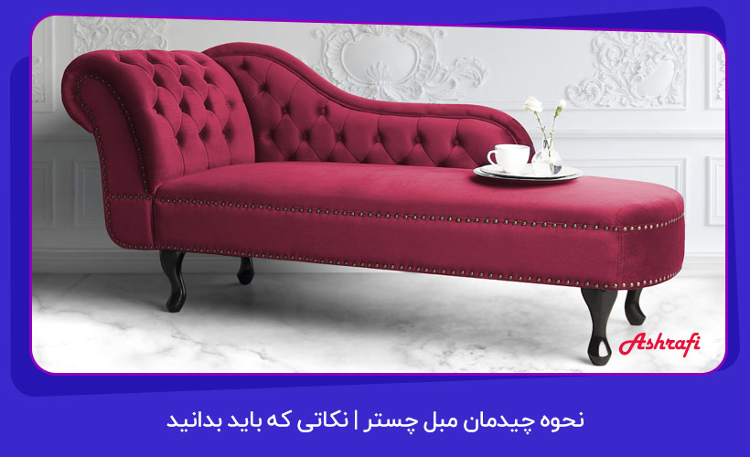 نحوه چیدمان مبل چستر | نکاتی که باید بدانید 1 نحوه چیدمان مبل چستر