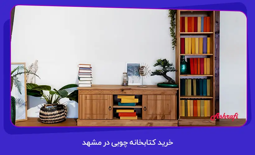 کتابخانه چوبی در مشهد| معرفی انواع کتابخانه چوب