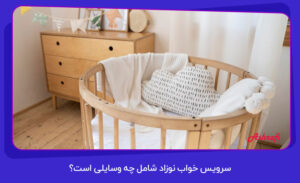 سرویس خواب نوزاد شامل چه وسایلی است؟