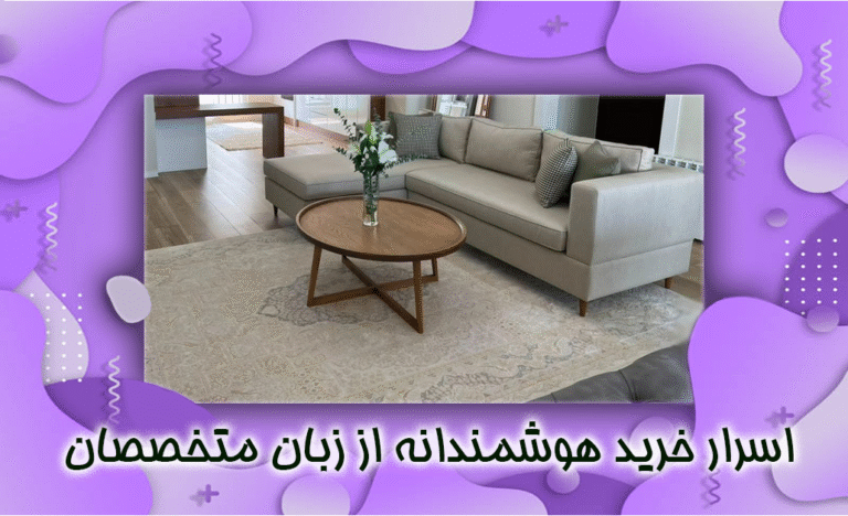 راهنمای کامل خرید مبل : 3 راز خرید هوشمندانه از زبان متخصصان