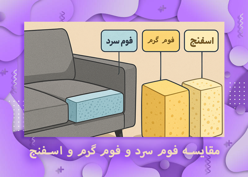 مقایسه فوم های مختلف