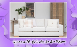 راهنمای خرید مبل مدرن و لوکس