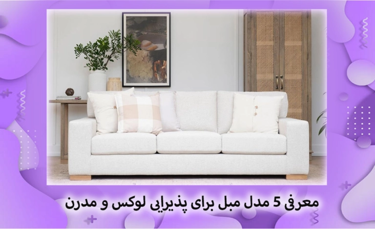 معرفی 5 مدل مبل برای پذیرایی های لوکس و مدرن