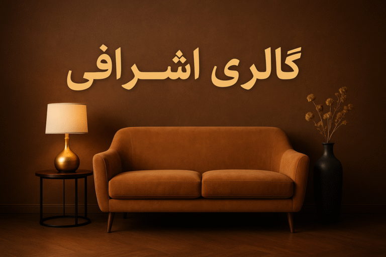 مبل اشرافی مشهد؛ تجسم شکوه و راحتی در قلب خراسان