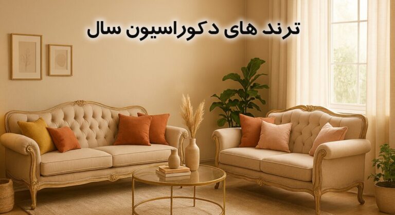 ترندهای دکوراسیون سال: مدل مبلی که همه دنبالش هستند