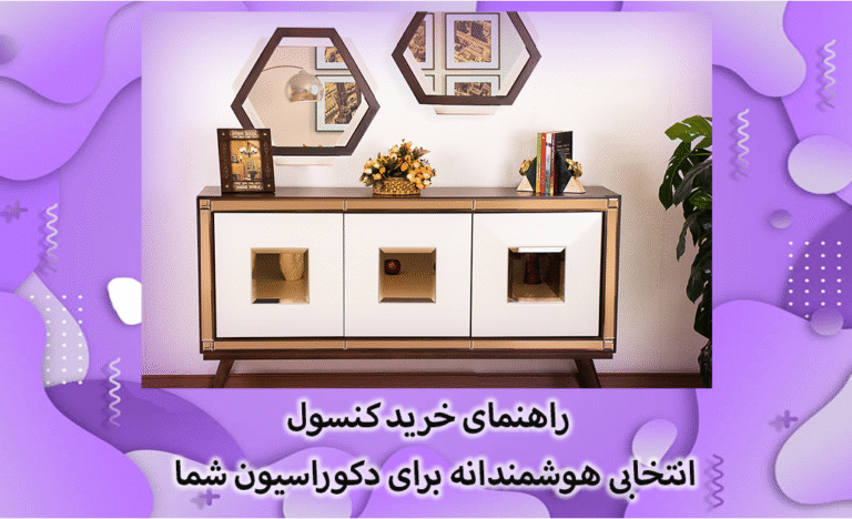 راهنمای خرید هوشمندانه کنسول