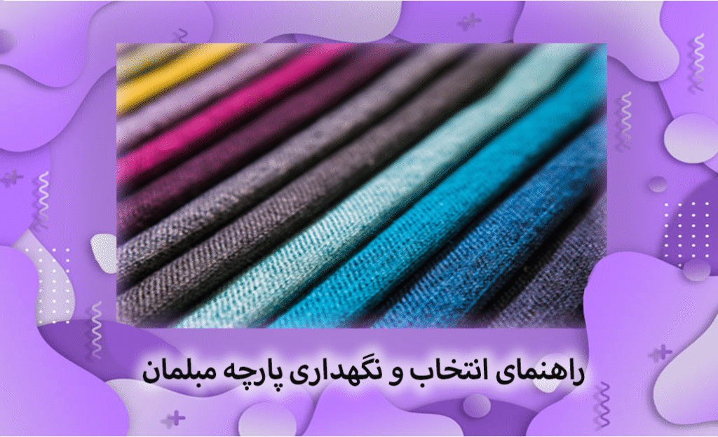 راهنمای انتخاب و نگهداری پارچه مبلمان