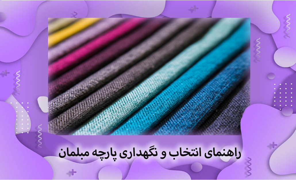 راهنمای انتخاب و نگهداری پارچه مبلمان