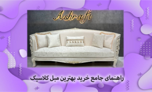 راهنمای خرید مبل کلاسیک
