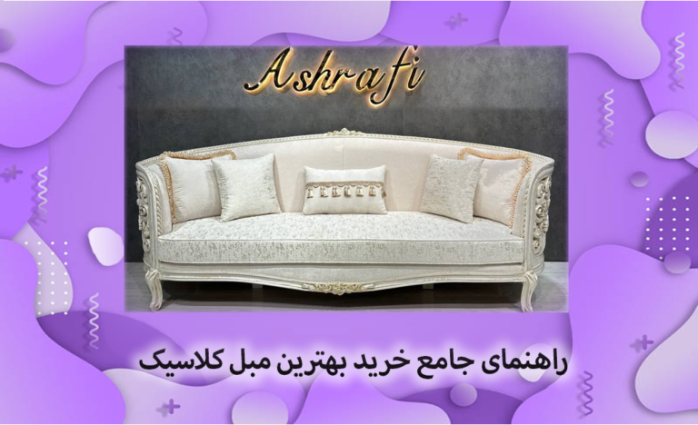 راهنمای جامع انتخاب بهترین مبل کلاسیک و سلطنتی